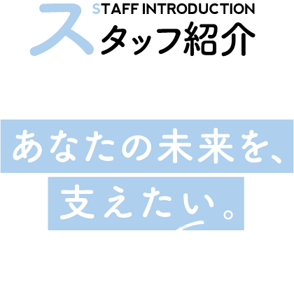 あなたの未来を、支えたい。